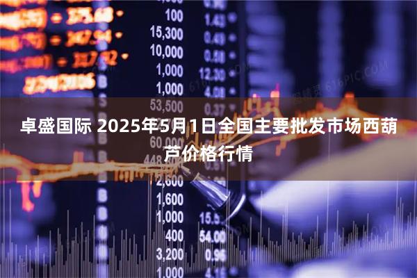 卓盛国际 2025年5月1日全国主要批发市场西葫芦价格行情