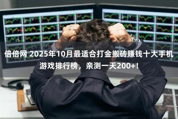 倍倍网 2025年10月最适合打金搬砖赚钱十大手机游戏排行榜，亲测一天200+！