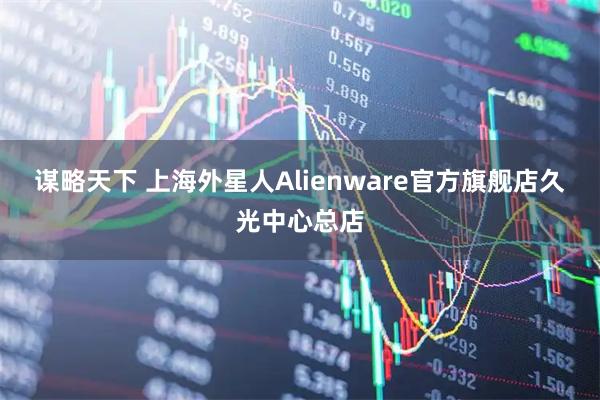 谋略天下 上海外星人Alienware官方旗舰店久光中心总店